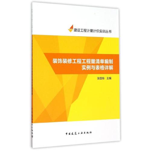 装饰装修工程工程量清单编制实例与表格详解/建设工程计量计价实训