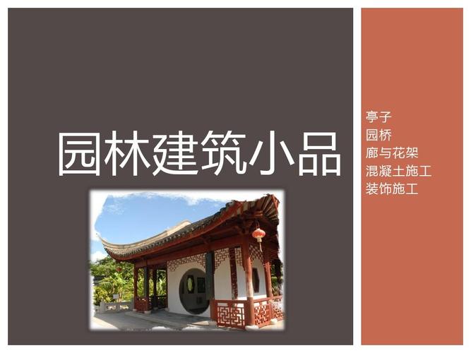 花架,园桥,榭舫 园林建筑小品 亭子 园桥 廊与花架 混凝土施工 装饰