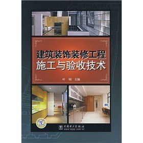 《建筑装饰装修工程施工与验收技术》(叶刚)【摘要 书评 试读】- 京东图书