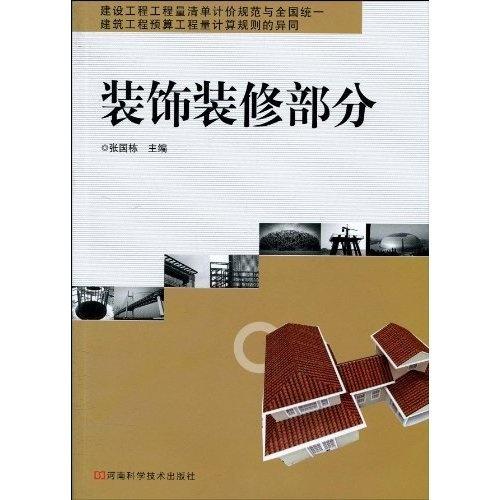 建设工程工程量清单计价规范与全国统一建筑工程预算工程量计算规则的异同 装饰装修部分