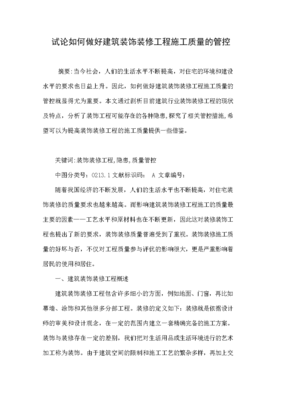 试论如何做好建筑装饰装修工程施工质量的管控.doc 6页