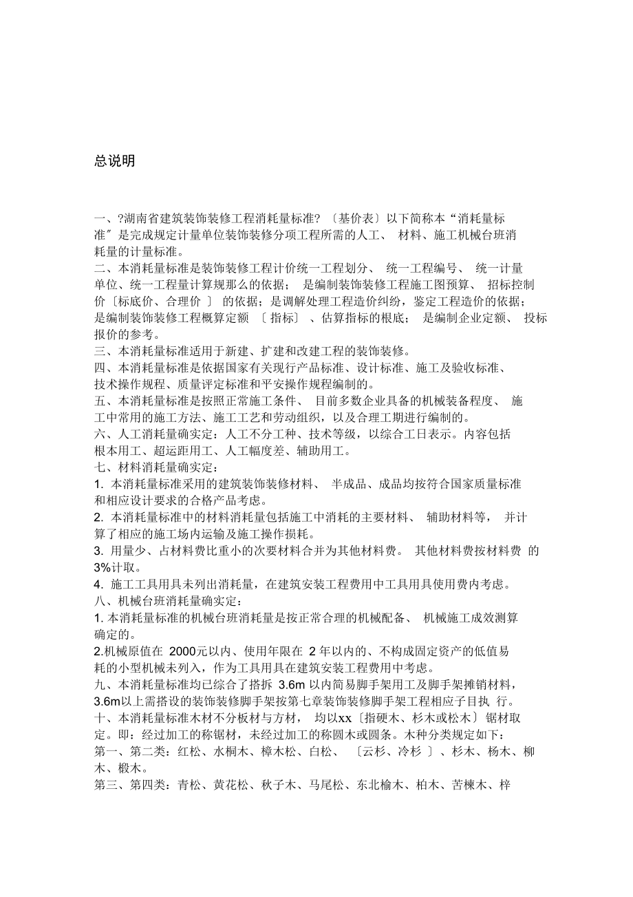 湖南省建筑装饰装修工程消耗量标准(2021)