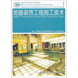 地面装饰工程施工技术 高等职业技术院校建筑装饰工程技术专业任务驱动型教材